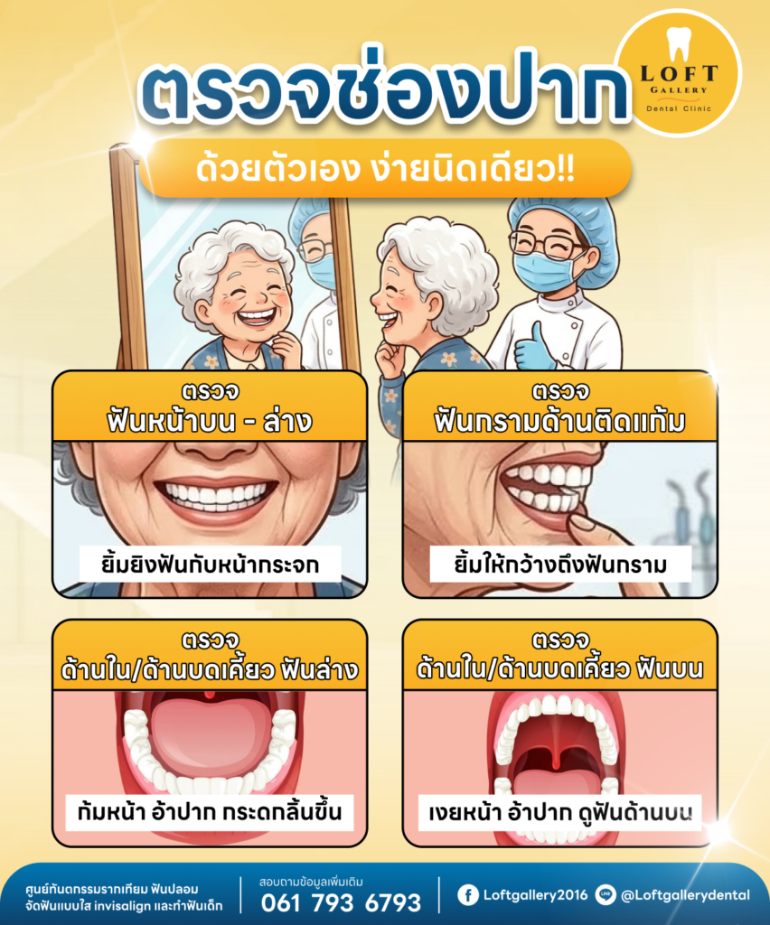 ตรวจช่องปาก-ด้วยตัวเอง-ง่ายนิดเดียว