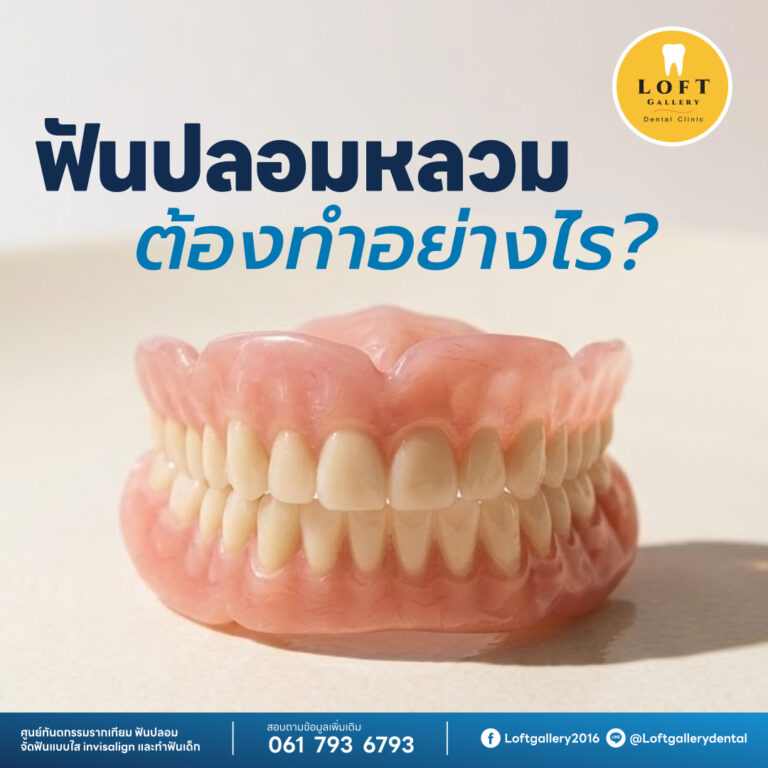 ฟันปลอมหลวม ต้องทำอย่างไร?